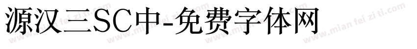 源汉三SC中字体转换