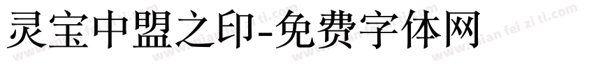 灵宝中盟之印字体转换