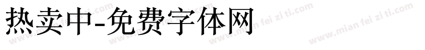 热卖中字体转换
