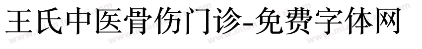王氏中医骨伤门诊字体转换