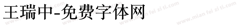 王瑞中字体转换