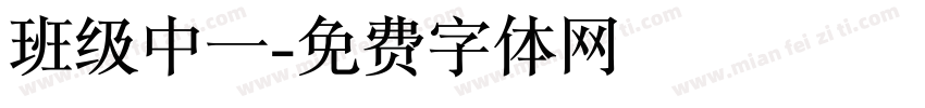 班级中一字体转换