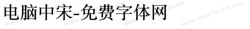 电脑中宋字体转换