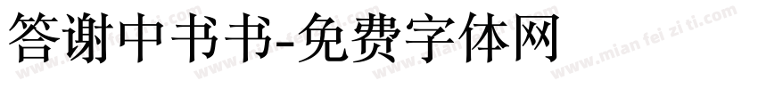 答谢中书书字体转换