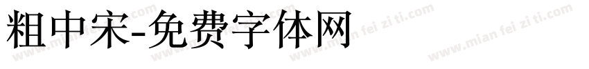 粗中宋字体转换
