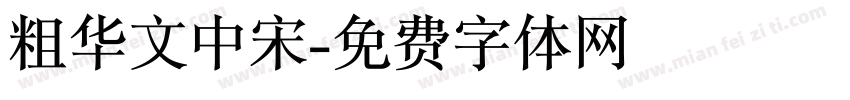 粗华文中宋字体转换