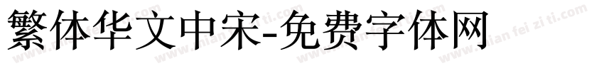 繁体华文中宋字体转换