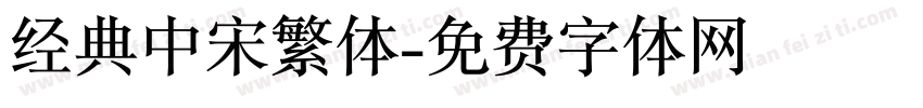 经典中宋繁体字体转换
