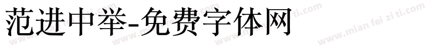 范进中举字体转换
