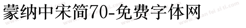 蒙纳中宋简70字体转换