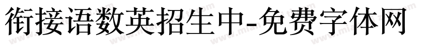 衔接语数英招生中字体转换