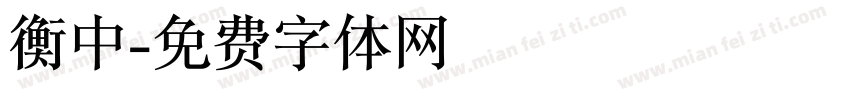 衡中字体转换