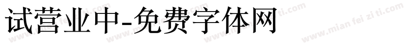 试营业中字体转换