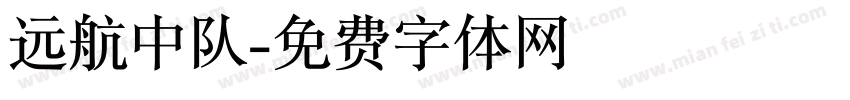 远航中队字体转换