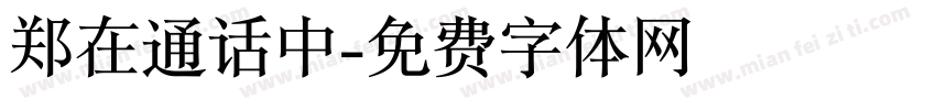 郑在通话中字体转换