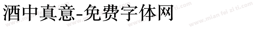 酒中真意字体转换