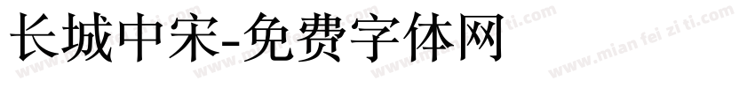 长城中宋字体转换