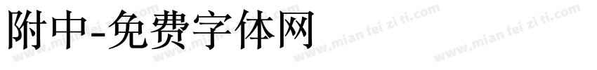 附中字体转换