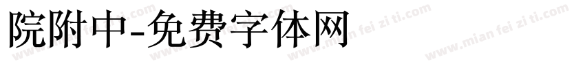 院附中字体转换