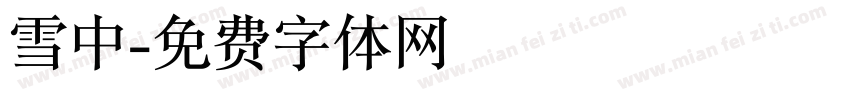 雪中字体转换