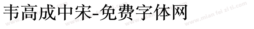 韦高成中宋字体转换