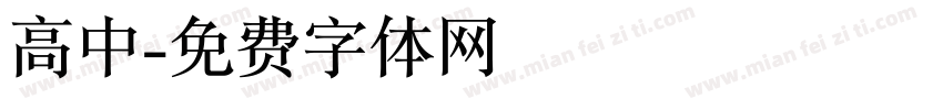 高中字体转换
