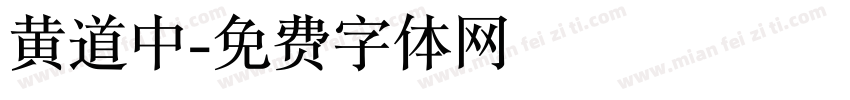 黄道中字体转换