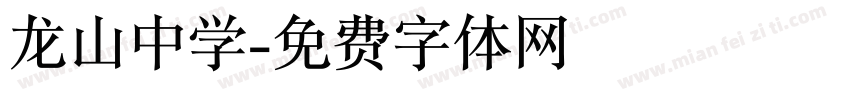龙山中学字体转换