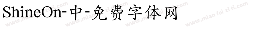 ShineOn-中字体转换