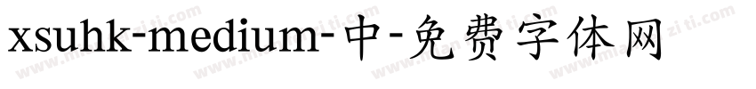 xsuhk-medium-中字体转换