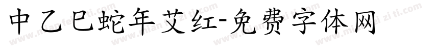 中乙巳蛇年艾红字体转换