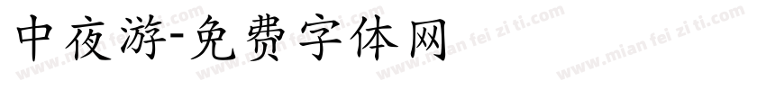 中夜游字体转换
