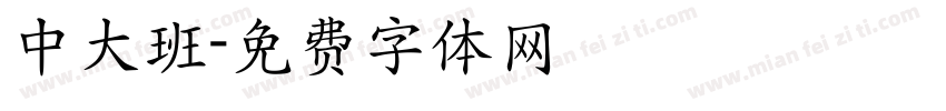 中大班字体转换