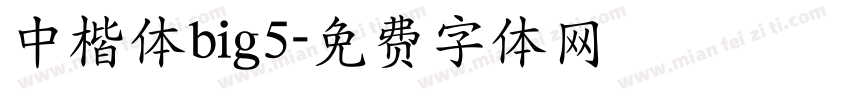 中楷体big5字体转换