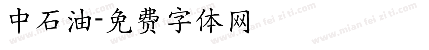 中石油字体转换