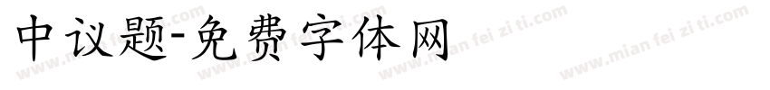 中议题字体转换