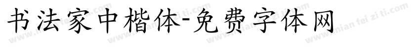 书法家中楷体字体转换