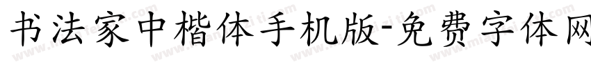 书法家中楷体手机版字体转换