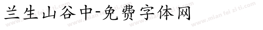 兰生山谷中字体转换