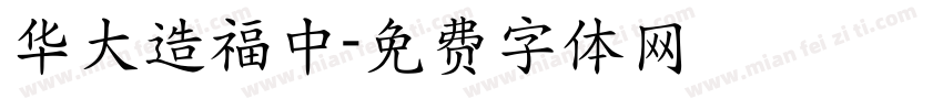 华大造福中字体转换