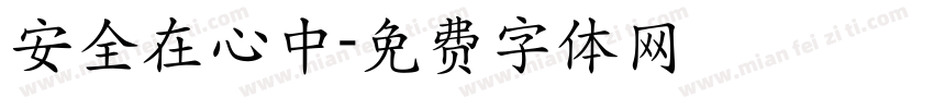 安全在心中字体转换