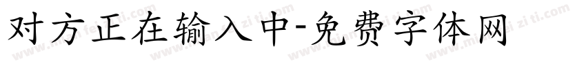 对方正在输入中字体转换