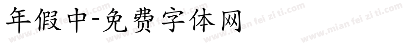 年假中字体转换