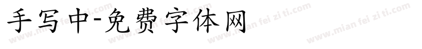 手写中字体转换