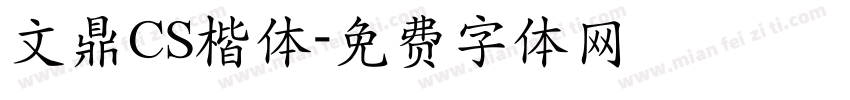 文鼎CS楷体字体转换