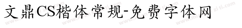 文鼎CS楷体常规字体转换