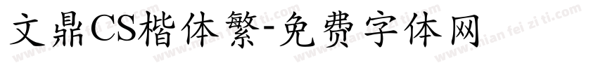 文鼎CS楷体繁字体转换
