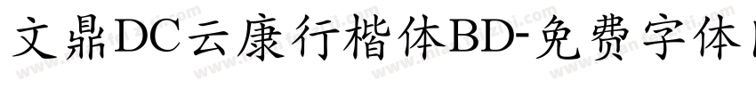 文鼎DC云康行楷体BD字体转换