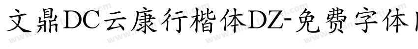 文鼎DC云康行楷体DZ字体转换