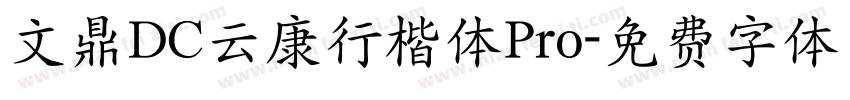文鼎DC云康行楷体Pro字体转换